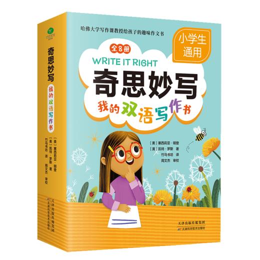 《奇思妙写：我的双语写作书》（全8册）赠 实战手册+创意卡片+音频 6岁+ 中英双语+构思技巧+写作步骤 商品图0