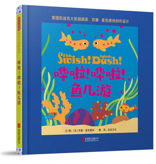 (仓发) 哗啦哗啦鱼儿游-精选幼儿互动游戏书  0-6岁（启发出品）/北京联合出版公司/[美]苏塞.麦克唐纳/9787559617491 商品图0