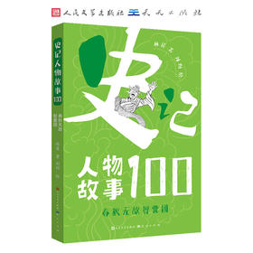 史记人物故事100    四年级共读书正版现货速发|名师推荐|小学生课外阅读4年级