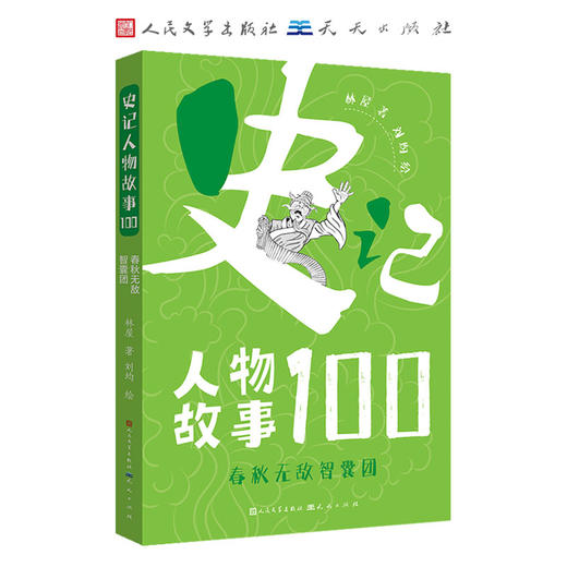 史记人物故事100    四年级共读书正版现货速发|名师推荐|小学生课外阅读4年级 商品图0