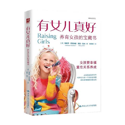 有女儿真好 养育女孩的宝藏书 梅丽莎·切瓦特桑等 著 教育 商品图0
