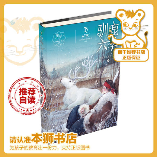 驯鹿六季    五年级推荐自读小学生课外阅读经典书目5年级 商品图0