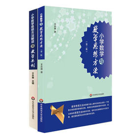 小学数学与数学思想方法+教学案例 第二版 王永春著 数学核心素养 小学数学思想方法解读及教学案例