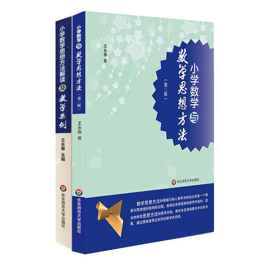 小学数学与数学思想方法+教学案例 第二版 王永春著 数学核心素养 小学数学思想方法解读及教学案例 商品图0