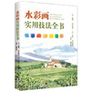 水彩画实用技法全书 商品缩略图0