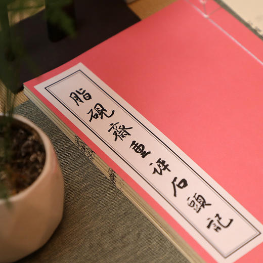 手抄红楼—甲戌本描红本 商品图9