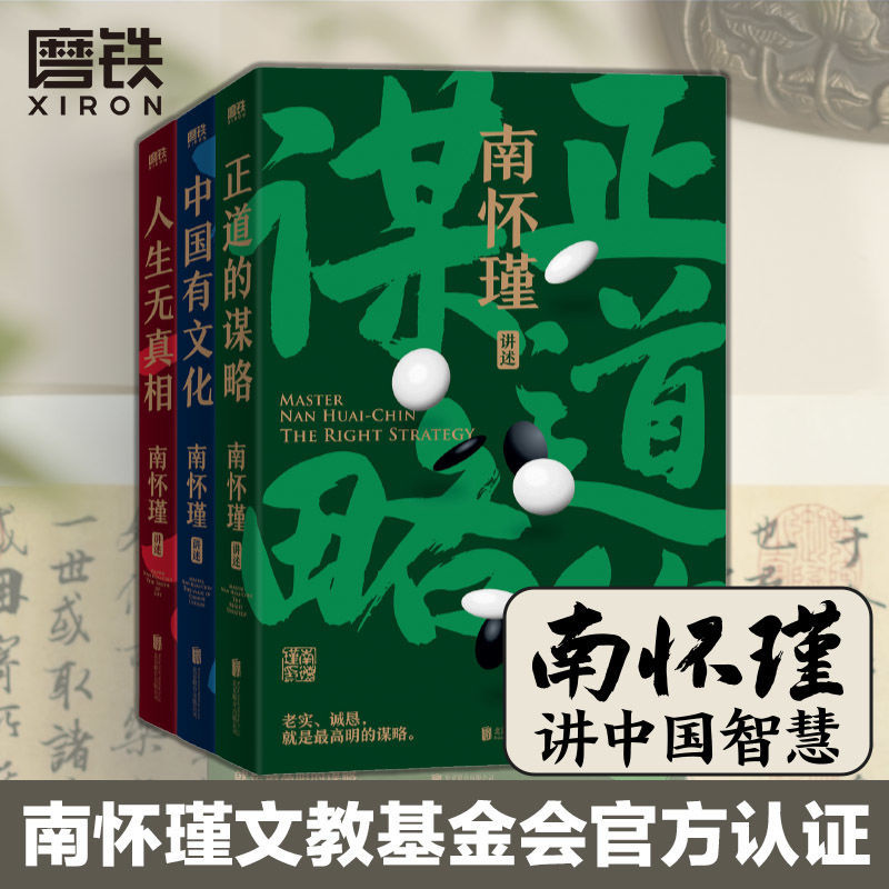 【全3册】南怀瑾先生讲中国智慧系列全三册