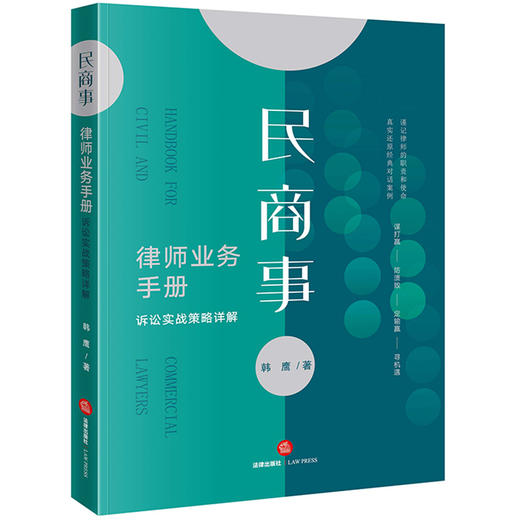 民商事律师业务手册：诉讼实战策略详解 韩鹰著 商品图5