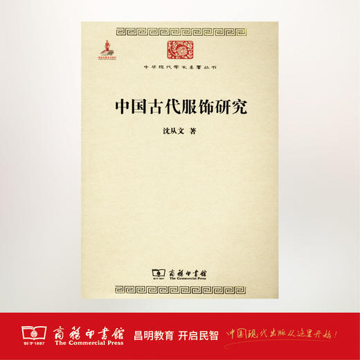中国古代服饰研究(中华现代学术名著3) 商务印书馆 商品图0