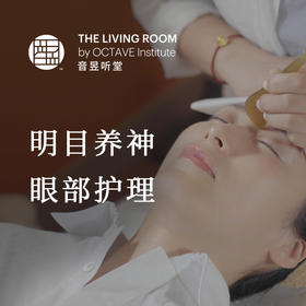 明目养神 眼部护理