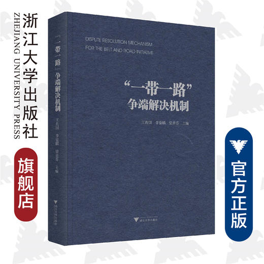 “一带一路”争端解决机制/王贵国/李鋈麟/梁美芬/浙江大学出版社 商品图0