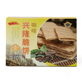 咖啡兴隆脆饼（清香）190g/盒*3