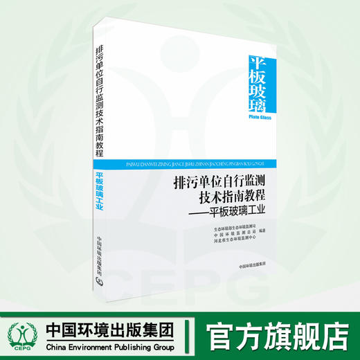 排污单位自行监测技术指南教程——平板玻璃工业 商品图0