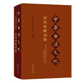中华白酒文化汉英双解词典(函套精装）