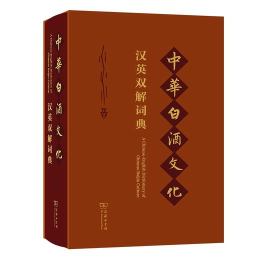 中华白酒文化汉英双解词典(函套精装） 商品图0