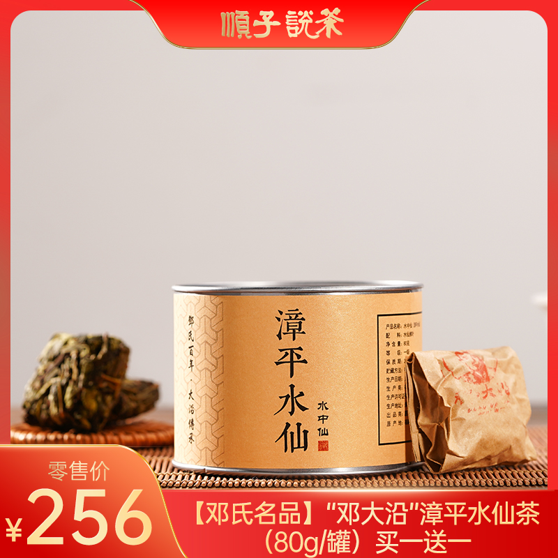 9.23丨【邓氏名品】“邓大沿”漳平水仙茶（80g/罐）买一送一