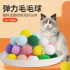 缤纷弹力毛毛球30个袋装直径3cm 猫咪玩具多彩毛绒球 宠物玩具批发 商品缩略图0