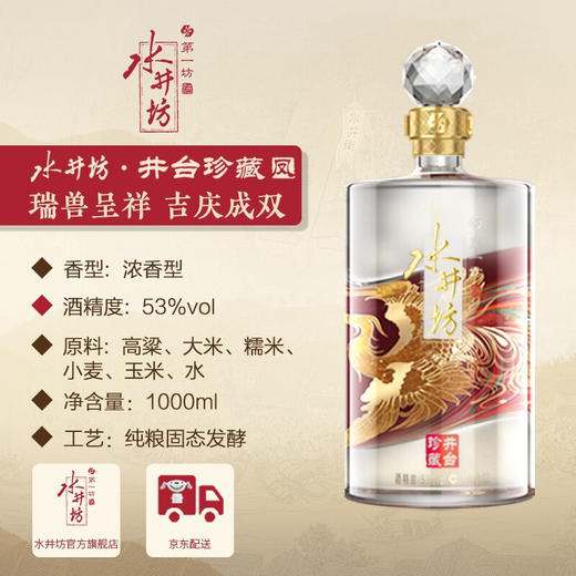 水井坊 井台珍藏（凤） 浓香型白酒 53度 1000ml*1瓶 商品图4