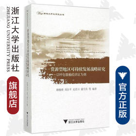 资源型地区可持续发展战略研究——以呼包银榆经济区为例/西部大开发研究丛书/欧晓理/周谷平/史晋川/董雪兵/浙江大学出版社