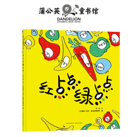 红点点绿点点    一年级共读书正版现货速发|名师推荐|小学生课外阅读1年级