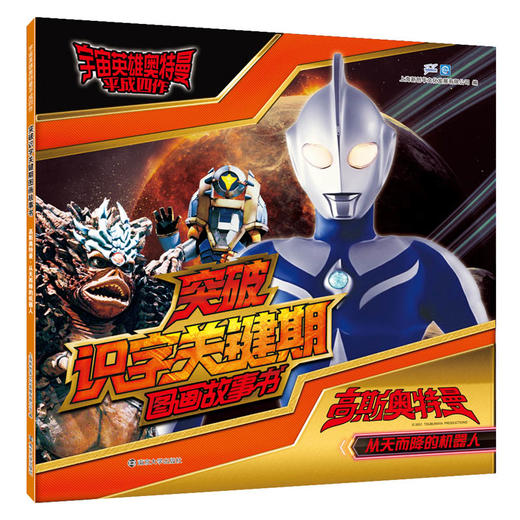 (仓发) 宇宙英雄奥特曼·平成四作·突破识字关键期:高斯奥特曼·从天而降的机器人/南京大学出版社/上海新创华文化发展有限公司/9787305233234 商品图0