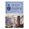 伟大的考古学家 商品缩略图1