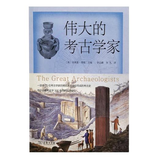 伟大的考古学家 商品图1