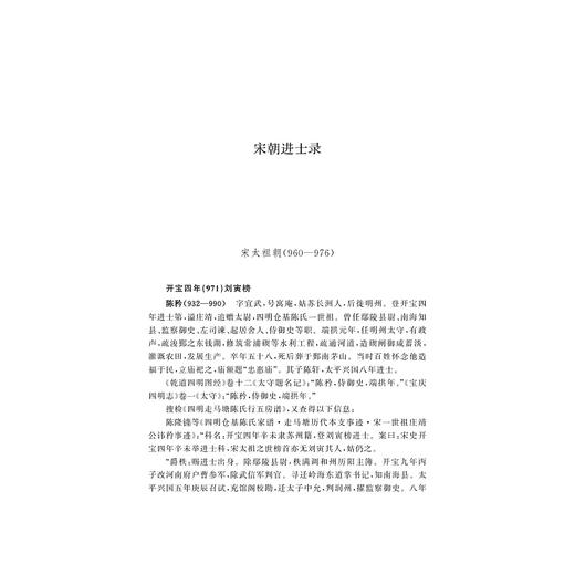 宁波科举录·宋元卷/万湘容/浙江大学出版社 商品图4