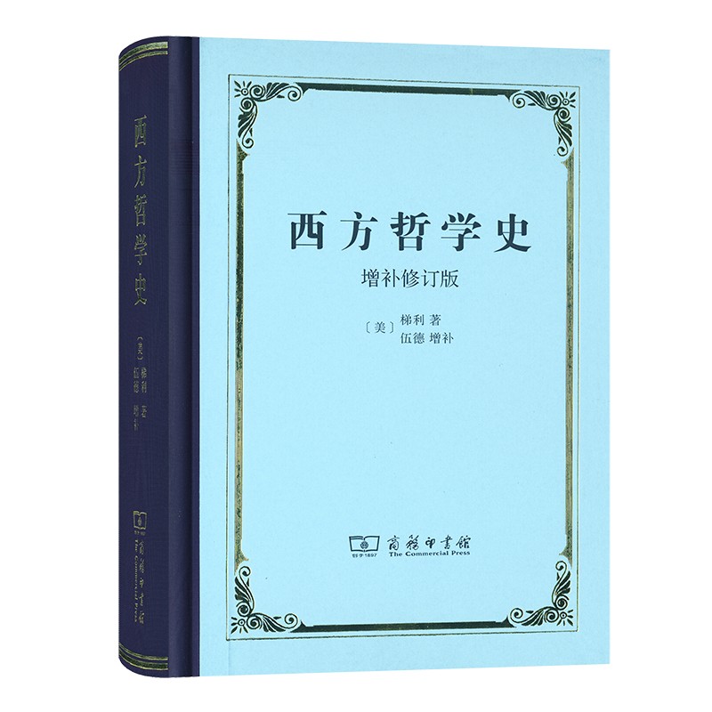 西方哲学史（精装本）[美]梯利 著  [美]伍德 增补  葛力 译  商务印书馆