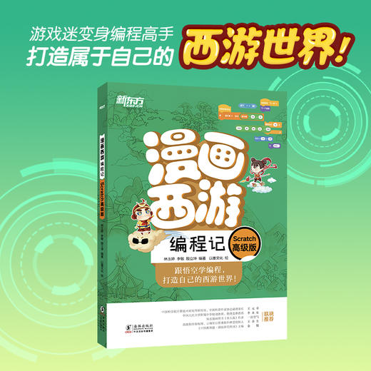 【新东方】漫画西游编程记：Scratch高级版 少儿编程 人工智能 西游漫画图解绘本 少儿科普读物 青少年编程入门绘本 商品图2