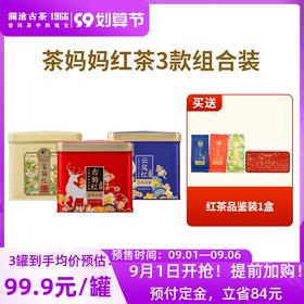 【99预售】澜沧古茶2021年云岚红+古韵红+茉莉红红茶三款组合150g*3