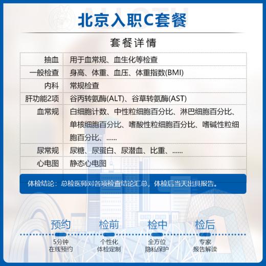 [多店通用] 北京入职体检周末可用当天约当天检C套餐 商品图1