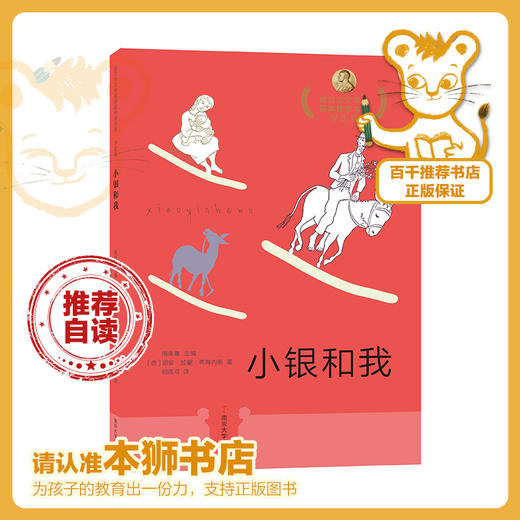小银和我   六年级正版现货速发|名师推荐|小学生课外阅读6年级 商品图0