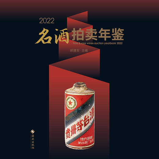 2022名酒拍卖年鉴 商品图2