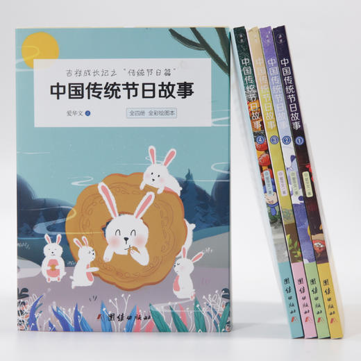 (仓发) 中国传统节日故事（彩色绘图版全四册，收录专家解读节日和习俗，包含春节、元宵节、清明节、中秋节等所有重大节日）/团结出版社/爱华文/9787512670549 商品图1
