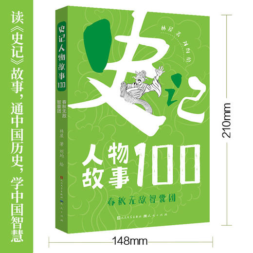 史记人物故事100    四年级共读书正版现货速发|名师推荐|小学生课外阅读4年级 商品图3