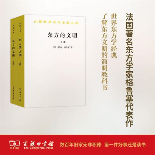 东方的文明(全两册)(汉译名著本) [法]勒内·格鲁塞 常任侠 袁音 译 商务印书馆 商品图0