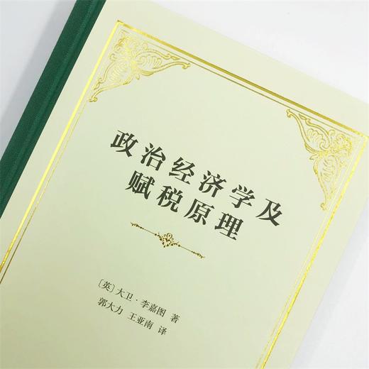 政治经济学及赋税原理（四菜一汤精装本） 商品图8