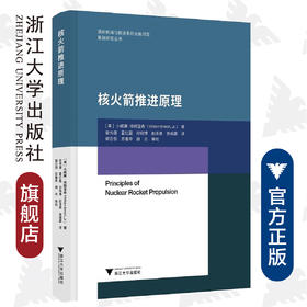 核火箭推进原理(精)/航天推进前沿丛书/(美)小威廉·埃姆里希/郑日恒/浙江大学出版社