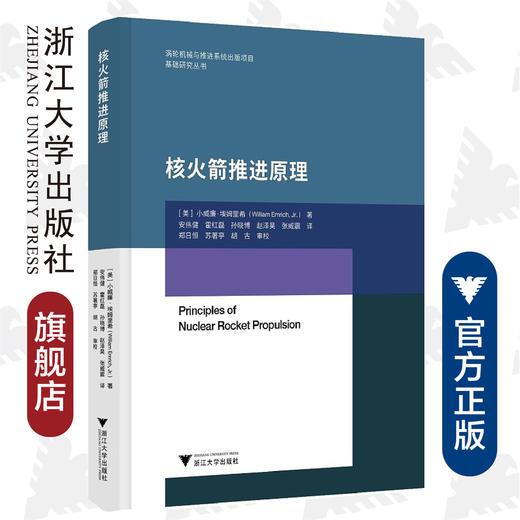 核火箭推进原理(精)/航天推进前沿丛书/(美)小威廉·埃姆里希/郑日恒/浙江大学出版社 商品图0