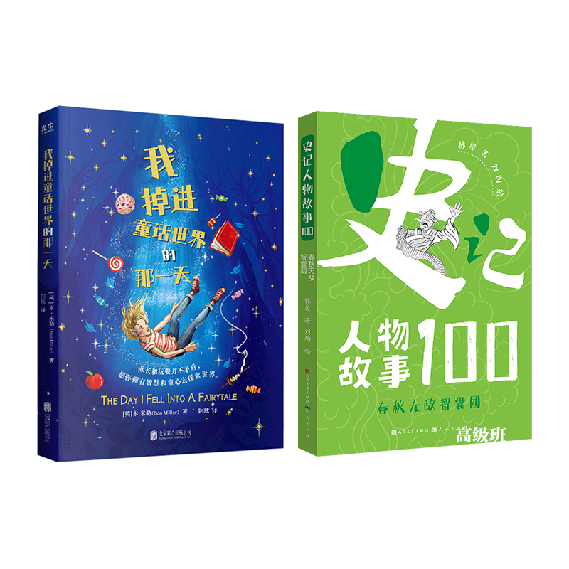 掉进童话世界   史记人物故事    四年级共读套装正版现货速发|名师推荐|小学生课外阅读4年级