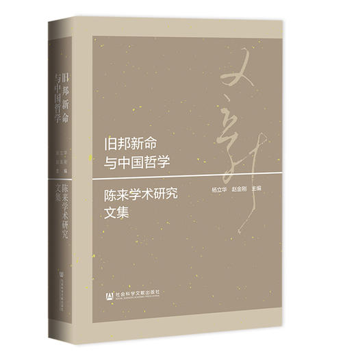 旧邦新命与中国哲学：陈来学术研究文集 商品图0
