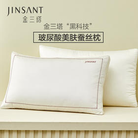 金三塔玻尿酸单人蚕丝枕头 枕芯 中等偏低恰到好处舒适成人枕头  CSZ508