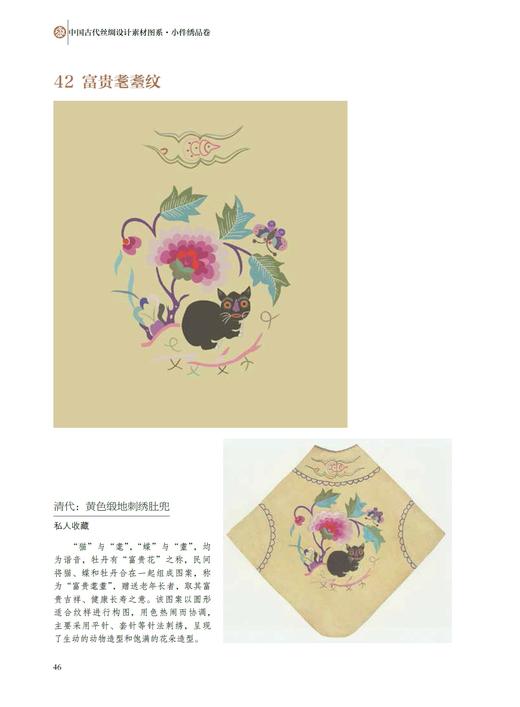 中国古代丝绸设计素材图系：小件绣品卷 /安薇竹|总主编:赵丰/浙江大学出版社 商品图2