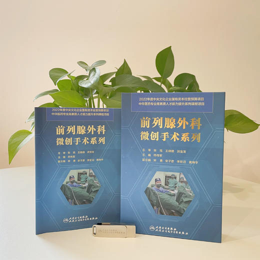 前列腺外科微创手术系列【U盘】 商品图6