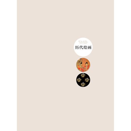 中国古代丝绸设计素材图系(图像卷)/袁宣萍|总主编:赵丰/浙江大学出版社 商品图1