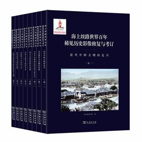 海上丝路世界百年稀见历史影像修复与考订(全8卷)