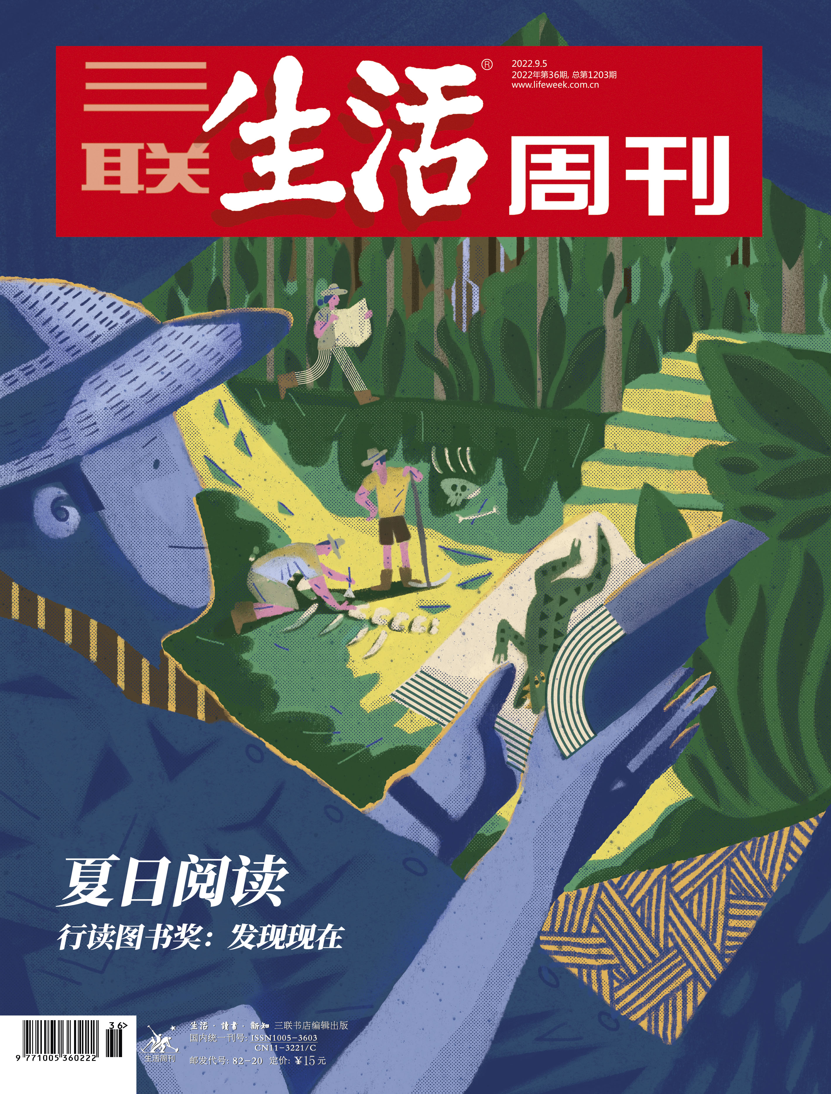 【三联生活周刊】2022年第36期1203 夏日阅读 行读图书奖：发现现在