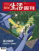 【三联生活周刊】2022年第36期1203 夏日阅读 行读图书奖：发现现在 商品缩略图0