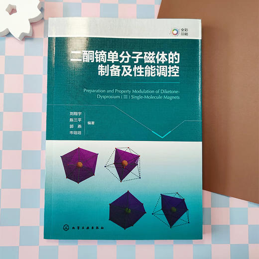 二酮镝单分子磁体的制备及性能调控 商品图2